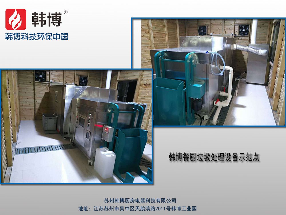 韓博科技餐廚垃圾處理設備 韓博科技餐廚垃圾處理設備