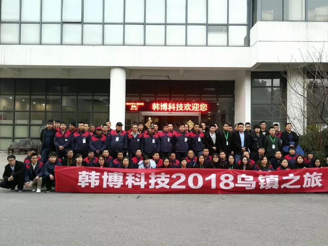 韓博科技烏鎮(zhèn)一日游 韓博科技烏鎮(zhèn)一日游