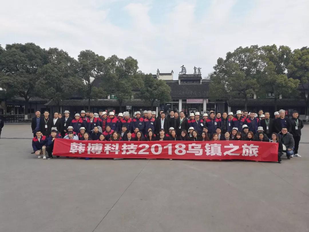 韓博科技烏鎮(zhèn)一日游 韓博科技烏鎮(zhèn)一日游
